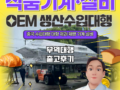 【더블유에이치상사(WH Trading)_기계·설비 수입대행 사례 : 중국 제과·제빵 생산 기계·설비 OEM·ODM 생산 수입 대행】