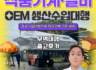 【더블유에이치상사(WH Trading)_기계·설비 수입대행 사례 : 중국 제과·제빵 생산 기계·설비 OEM·ODM 생산 수입 대행】