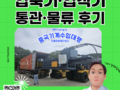 【더블유에이치상사(WH Trading)_기계·설비 수입대행 사례 : 중국 친환경 유압식 압축기·압착기 기계·설비 수입대행】