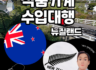 【더블유에이치상사(WH Trading)_기계·설비 수입대행 사례 : 뉴질랜드 식품 기계 수입대행】