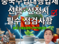 【더블유에이치상사(WH Trading)_알리바바 수입대행 사례 : 중국 알리바바 수입 대행업체·중국 무역대행업체 선정 및 선택 시 체크 포인트】