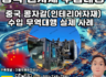 【더블유에이치상사(WH Trading)_원자재 수입대행 사례 : 중국 원자재 "콩자갈"(건축자재/인테리어자재) 수입대행】