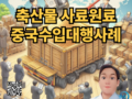 【더블유에이치상사(WH Trading)_원자 수입대행 사례 : 중국 축산물 사료·원료 수입대행】