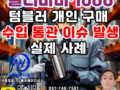 【더블유에이치상사(WH Trading)_알리바바 수입대행 사례 : 중국 텀블러 개인 대량 구매 진행 시, 중국 수입통관 이슈 발생 실제 사례 소개】
