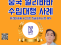 【더블유에이치상사(WH Trading)_알리바바 수입대행 사례 : 어린이제품안전특별법에 의한 KC 인증 및 한글표시사항 제작까지 원스톱 처리 가능한 무역대행 업체】