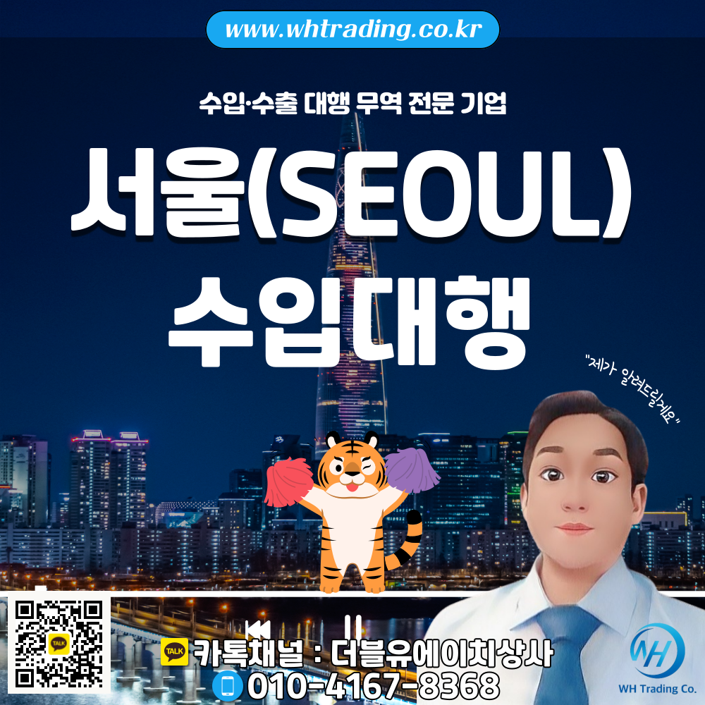 서울 수입 대행(무역대행)_부산 수출입 대행 전문 무역회사_더블유에이치상사(WH Trading)