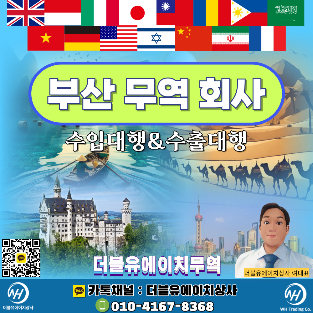 부산 무역 회사_수입대행·수출대행_중국·일본·베트남·필리핀·대만·인도·인도네시아·독일·이태리·미국·멕시코·중동 무역 대행  기업_더블유에이치상사(WH Trading Co.)