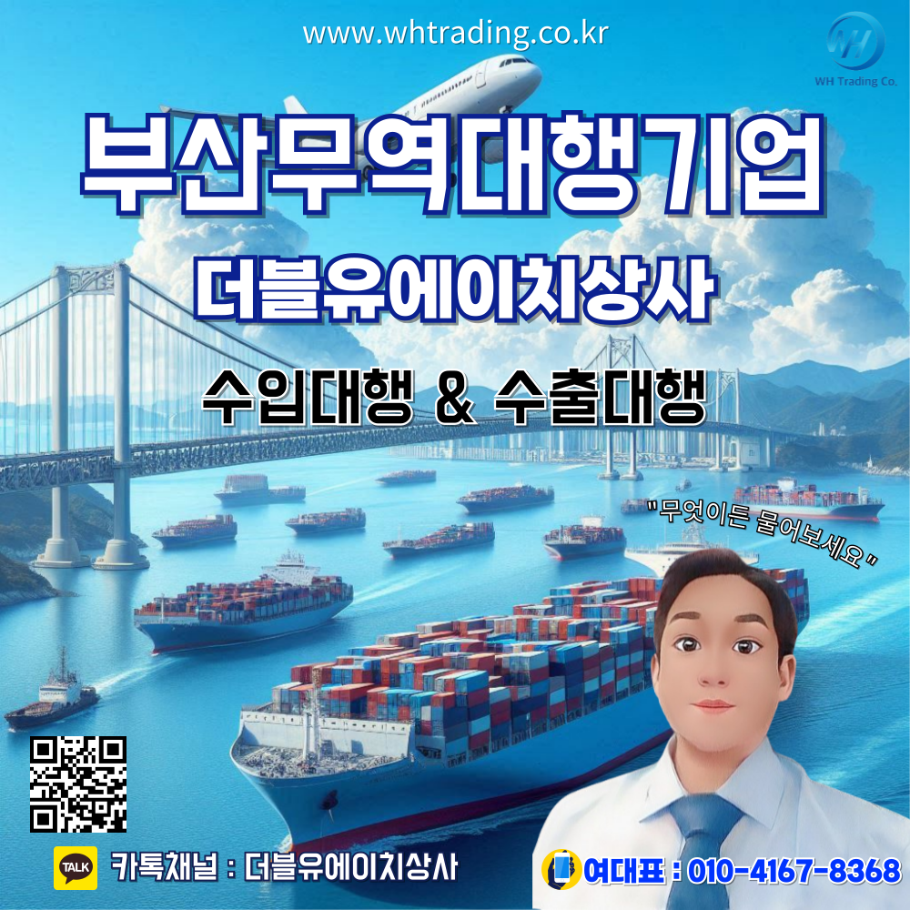 부산 무역회사_더블유에이치상사(WH Trading) : 수입대행 & 수출대행 ▷수출입 무역 대행 전문 기업◁】