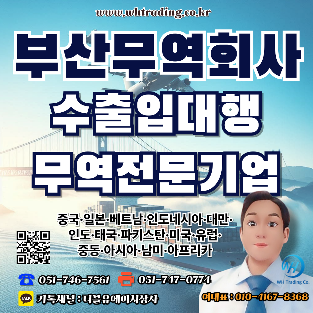 부산 무역회사 소개 : 더블유에이치상사(WH Trading)_수출입대행 무역전문기업】
