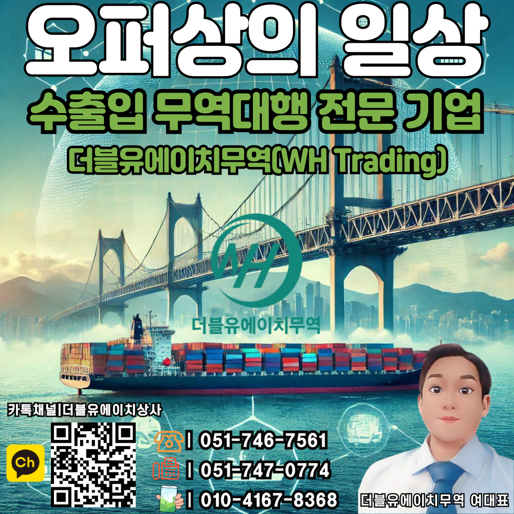 부산 무역회사_수출입 대행 무역 전문 업체